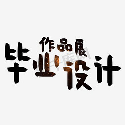 字体展设计免抠艺术字图片_毕业设计展创意艺术字PNG