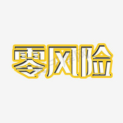 风险融资免抠艺术字图片_零风险裂纹字体