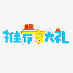 首充大礼免抠艺术字图片_推荐享大礼