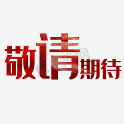 期待的小表情免抠艺术字图片_敬请期待