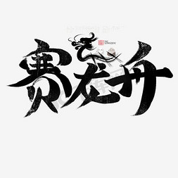 端午节中国风龙舟免抠艺术字图片_赛龙舟书法字体