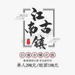 猫眼看世界免抠艺术字图片_江南古镇旅游艺术字