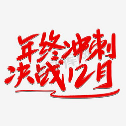 12月免抠艺术字图片_决战12月