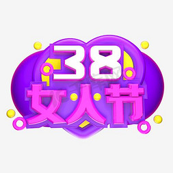 金色女王免抠艺术字图片_金色的三八妇女节艺术字