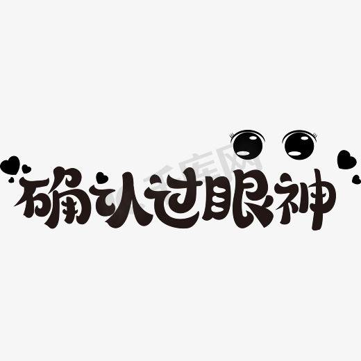 确认过眼神-卡通矢量艺术字