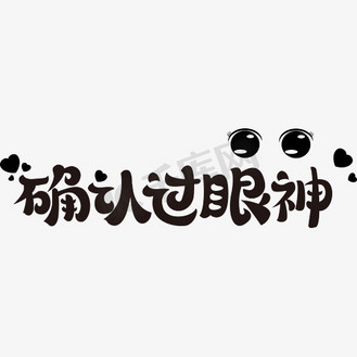 确认过眼神-卡通矢量艺术字