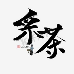 端午节水墨免抠艺术字图片_采茶书法字体毛笔字