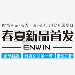 春季新品促销海报免抠艺术字图片_新品发布宣传海报