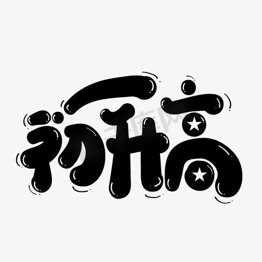 初中地理ps艺术字体-初中地理ps字体设计效果-千库网