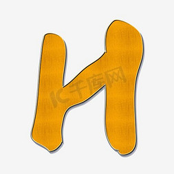 现代化住宅小区免抠艺术字图片_橙色手绘字母h