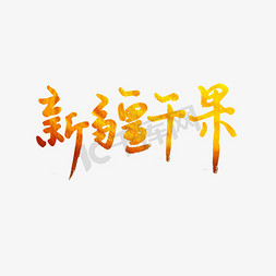 新疆茶馆免抠艺术字图片_新疆干果艺术字PNG