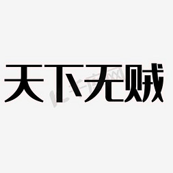 天下无贼主题艺术字