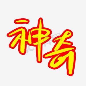 神奇温度速调杯ps艺术字体-神奇温度速调杯ps字体设计效果-千库网