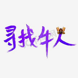 牛人免抠艺术字图片_寻找牛人招聘创意艺术字