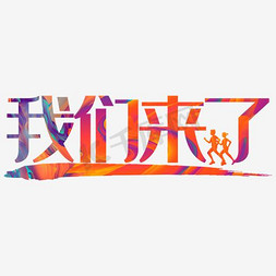 来我们免抠艺术字图片_我们来了艺术字