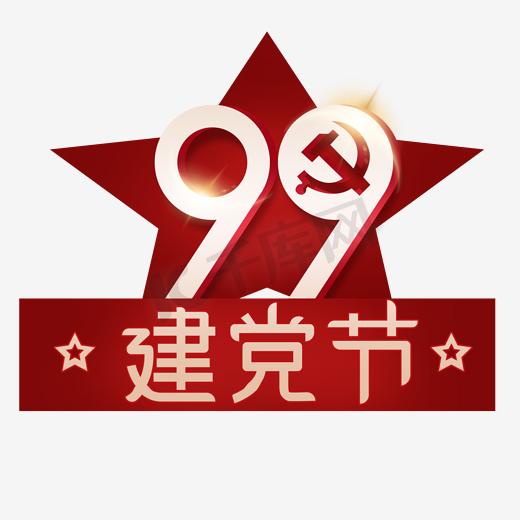 红色大气金色建党节字体设计图片