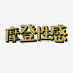 昆曲服饰免抠艺术字图片_摩登性感魅力女性艺术字