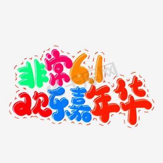 卡通欢乐嘉年华创意字体设计