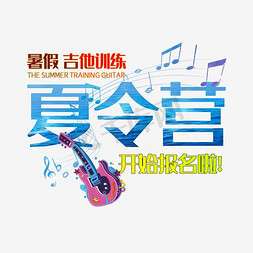 吉他音乐海报免抠艺术字图片_文案排版