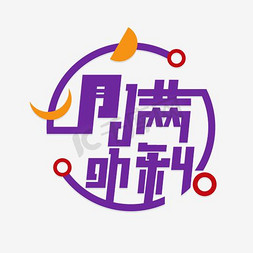 中秋字体免抠艺术字图片_月满中秋字体设计