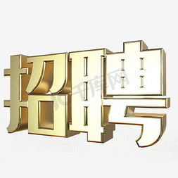 招聘免抠艺术字图片_招聘文字