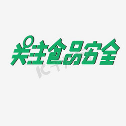 食品安全知识读本免抠艺术字图片_关注食品安全艺术字PNG