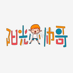 阳光小帅哥