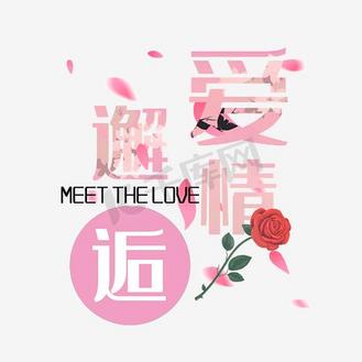 邂逅爱情创意海报字体设计