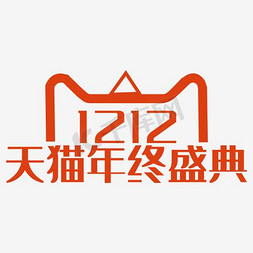 2017免抠艺术字图片_2017天猫双12logo