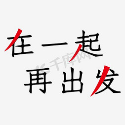 字体简约排版免抠艺术字图片_在一起再出发排版字体