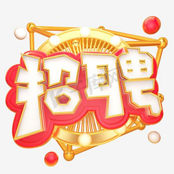 创意囍模板下载免抠艺术字图片_招聘创意主题艺术字下载