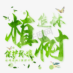 鸟艺术免抠艺术字图片_免抠绿色植树节艺术字文案