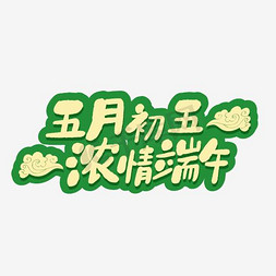 端午节文字免抠艺术字图片_渐变创意设计端午节字体