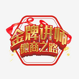 金牌讲师微商之路