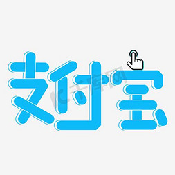 蓝app免抠艺术字图片_支付宝艺术字PNG