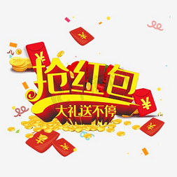 新年抢红包素材免抠艺术字图片_新年抢红包素材