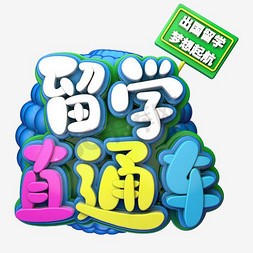 出国参展免抠艺术字图片_留学直通车出国留学宣传海报