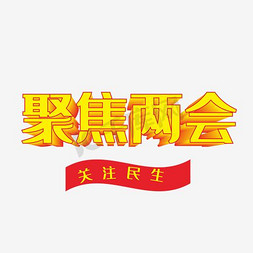 聚焦民生免抠艺术字图片_聚焦两会关注民生