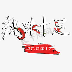 原创意免抠艺术字图片_原味十足