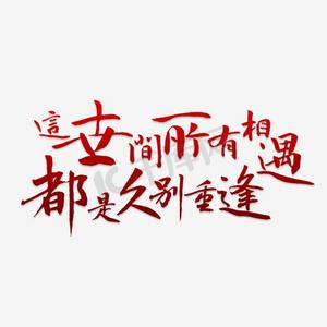 这世间所有的相遇都是久别重逢艺术字png