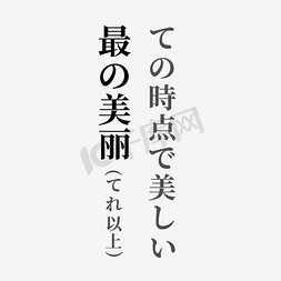 日系字体