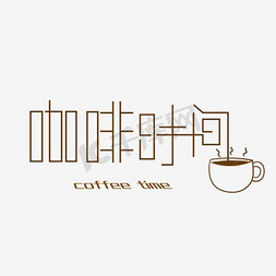 咖啡咖啡海报免抠艺术字图片_咖啡时间艺术字