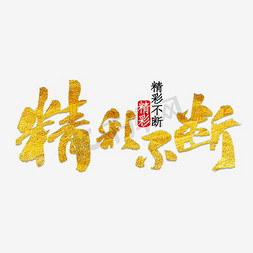 疫同精彩免抠艺术字图片_精彩不断