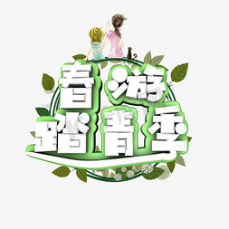 绿松石绿色免抠艺术字图片_春游踏青季绿