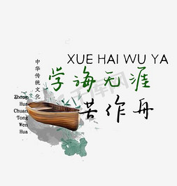 中国风木扇子免抠艺术字图片_学海无涯苦作舟