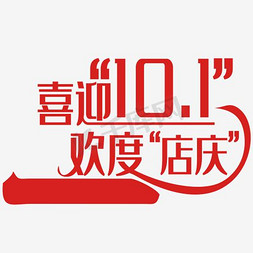 喜迎国庆艺术字免抠艺术字图片_国庆艺术字