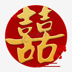 双喜ps艺术字体-双喜ps字体设计效果-千库网