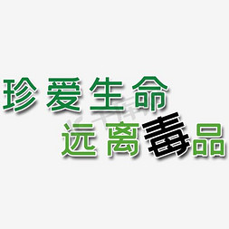 宣传珍爱生命免抠艺术字图片_珍爱生命 远离毒品