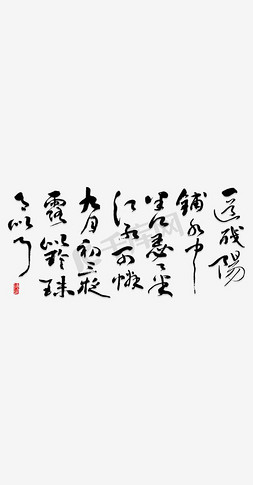 诗词古画免抠艺术字图片_白居易诗书法