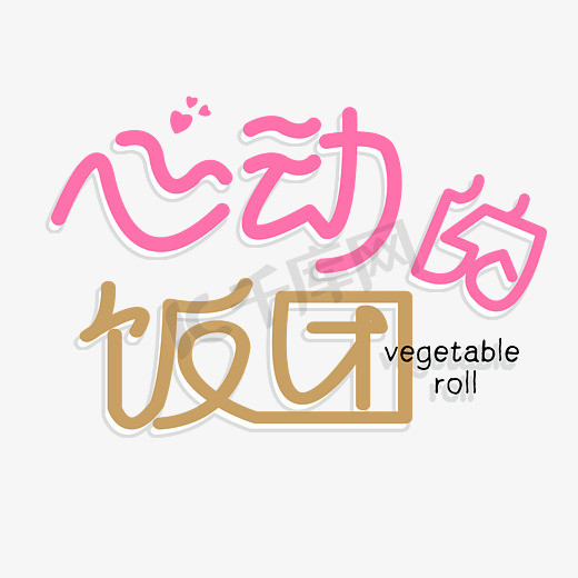 创意心动的饭团字体设计